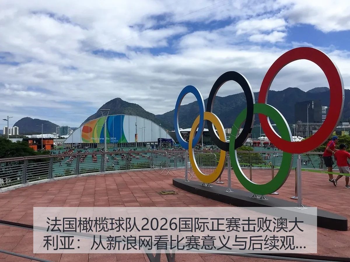 法国橄榄球队2026国际正赛击败澳大利亚：比赛意义与后续观察
