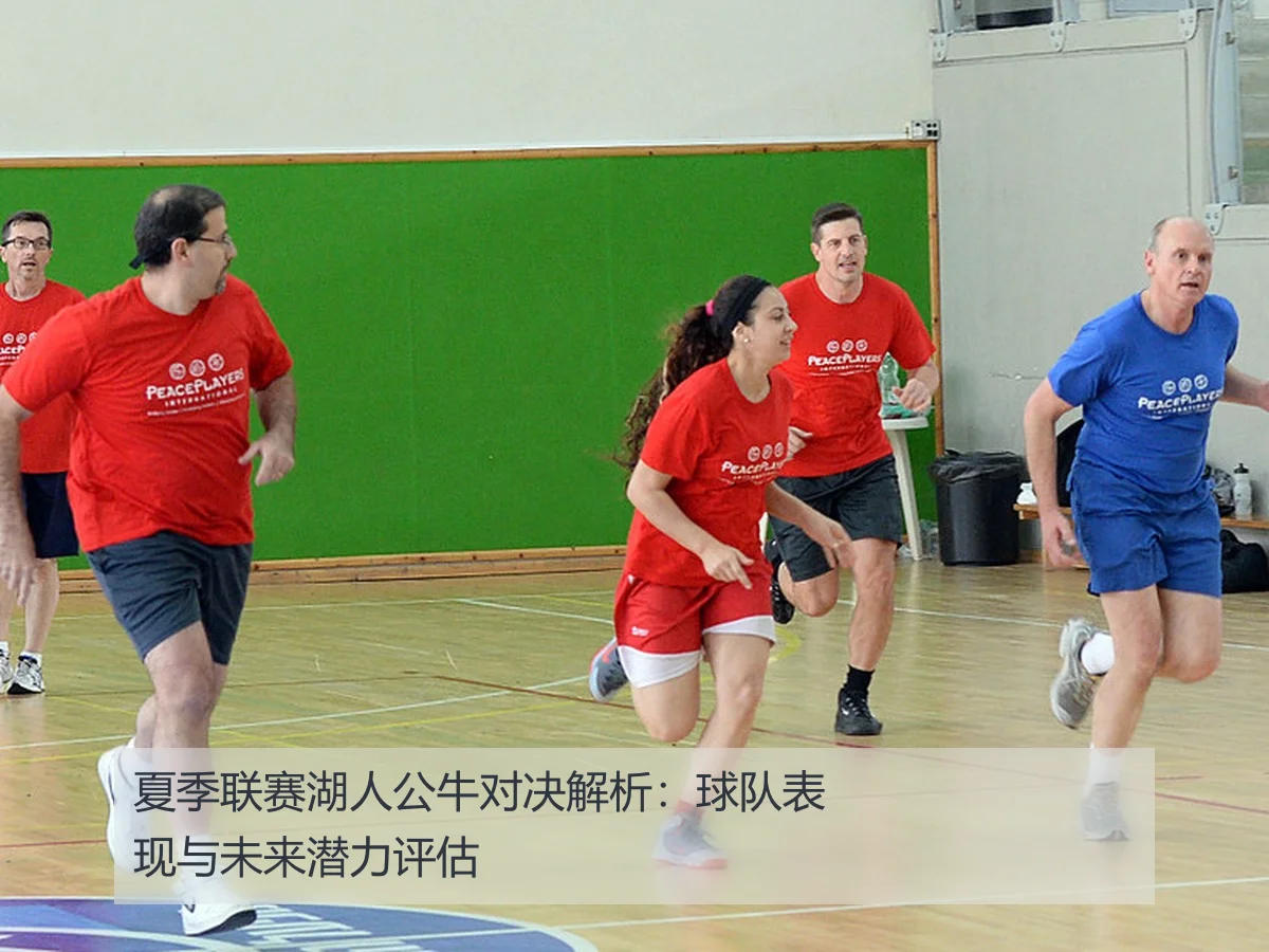 夏季联赛湖人公牛对决解析：球队表现与未来潜力评估